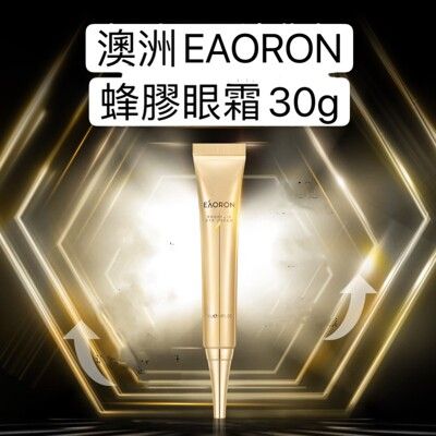 澳洲EAORON蜂膠眼霜30ml