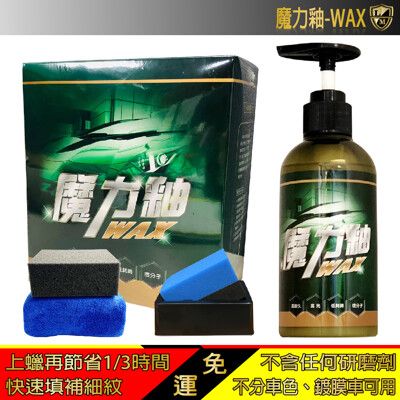 利曼國際 魔力釉-WAX 汽車蠟 棕櫚蠟 打蠟 鍍膜 推薦 【匠心之作-新如明鏡】