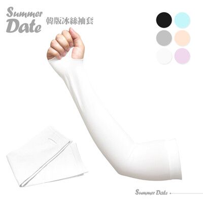 Summer Date 抗紫外線韓版冰絲袖套-白