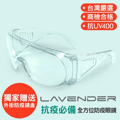 台灣製Lavender全方位防疫眼鏡Z871CE透明 ★贈防疫外掛式鏡盒&拭鏡袋★