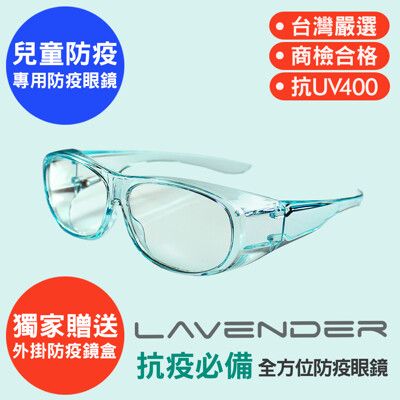 Lavender全方位防疫眼鏡-9429-果凍藍色-兒童款