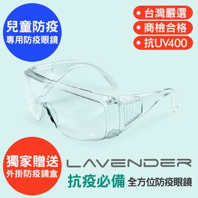 Lavender全方位防疫眼鏡Z871S透明-兒童★贈防疫外掛式鏡盒&拭鏡袋★