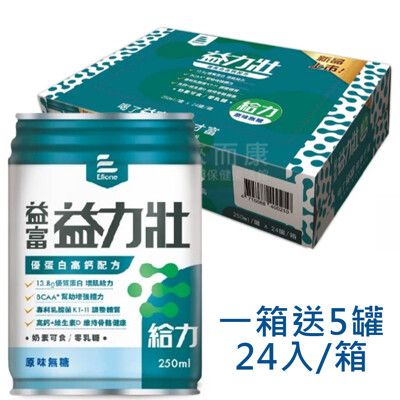 來而康 益富 益力壯 給力 優蛋白高鈣配方 原味無糖 (250ml*24罐/箱) 一箱送5罐