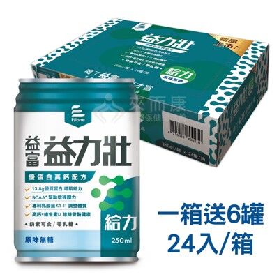 來而康 益富 益力壯 給力 優蛋白高鈣配方 原味無糖 (250ml*24罐/箱) 一箱送6罐