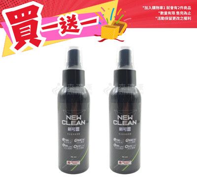 買一送一 來而康 麗臺 NewClean 新可靈 奈米長效保潔劑 90ml 長效防水噴霧