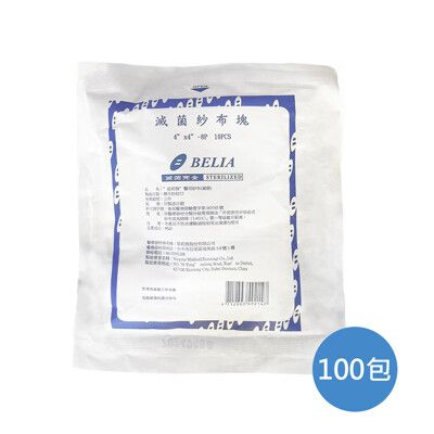 來而康 蓓莉雅 醫用紗布 (滅菌) 4X4 8P 10入 100包販售 滅菌紗布 紗布塊