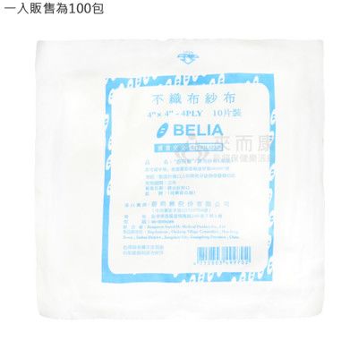 蓓莉雅 醫用紗布 (滅菌) 4X4  4P 不織布 10入/包  100包販售