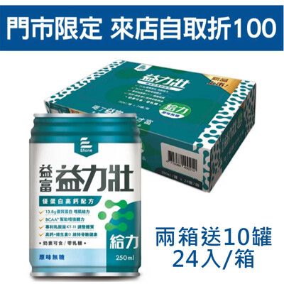 來而康 益富 益力壯 給力 優蛋白高鈣配方 原味無糖 (250ml*24罐/箱) 兩箱送10罐