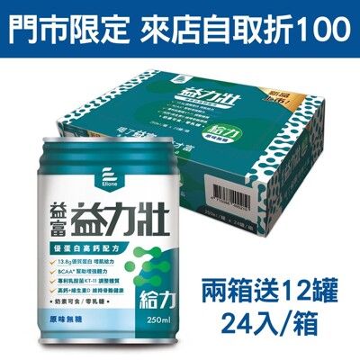 來而康 益富 益力壯 給力 優蛋白高鈣配方 原味無糖 (250ml*24罐/箱) 兩箱送12罐