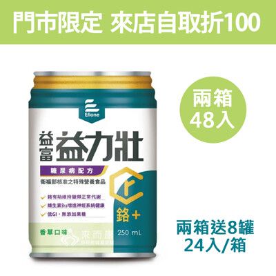 來而康 益富 益力壯 糖尿病配方 (香草) 液體即飲系列 (250ml×24罐/箱) 兩箱送8罐