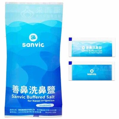來而康 Sanvic 善維健康 善鼻 洗鼻鹽 NS0220 善鼻洗鼻鹽 洗鼻鹽 20包/袋