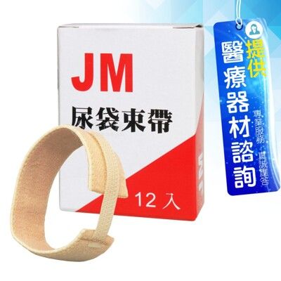 來而康 JM 杰奇 肢體裝具 JM-406 尿帶束帶 12入/盒 JM406 尿袋固定帶 束帶