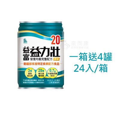 來而康 益富 益力壯20 營養均衡完整配方 液體即飲系列 (250ML*24罐/箱) 一箱送4罐