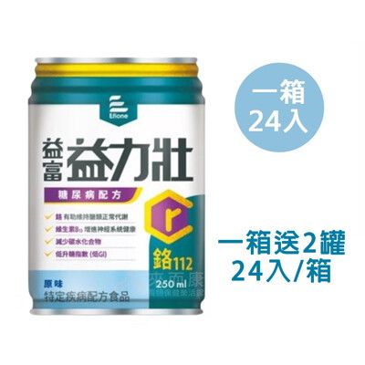 來而康 益富 益力壯 糖尿病配方 (原味) 液體即飲系列 (250ml×24罐/箱) 一箱送2罐