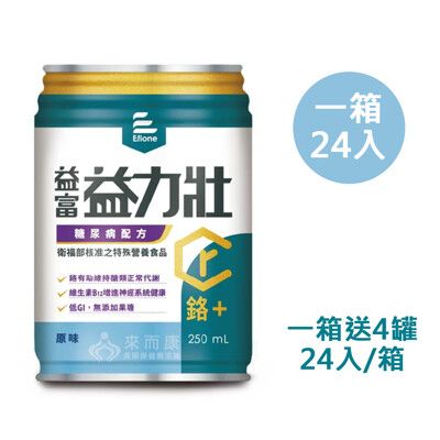 來而康 益富 益力壯 糖尿病配方 (原味) 液體即飲系列 (250ml×24罐/箱) 一箱送4罐