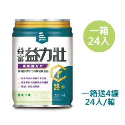 來而康 益富 益力壯 糖尿病配方 (香草) 液體即飲系列 (250ml×24罐/箱) 一箱送4罐