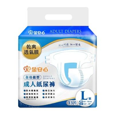 來而康 金安心 全功能型 成人紙尿褲  L號 13片/包 一箱6包販售 成人尿布