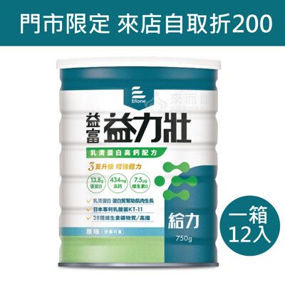 來而康 益富 益力壯 給力乳清蛋白高鈣配方 十二罐販售