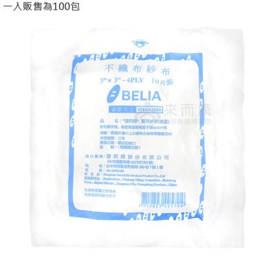 來而康 蓓莉雅 醫用紗布 (滅菌) 3X3 4P 不織布紗布 10入/包 100包販售 醫用紗布