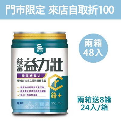 來而康 益富 益力壯 糖尿病配方 (原味) 液體即飲系列 (250ml×24罐/箱) 兩箱送8罐