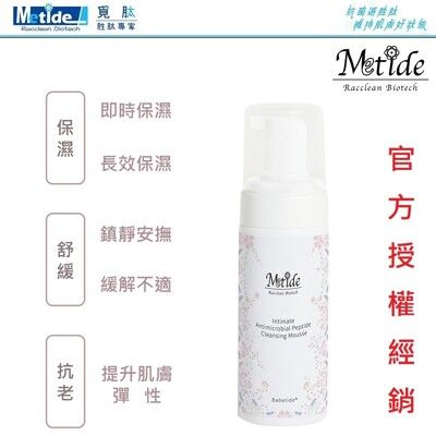 覓肽 Metide 胜肽(洗淨)私密潔淨150ml(慕斯)｜私密洗、除毛 保濕｜敏感肌適用｜溫和抗菌