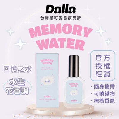 【Dalla可愛療癒 淡香水】回憶之水-水生花香調 魅力 吸引力 約會 情人節 跨年 生日  聖誕節