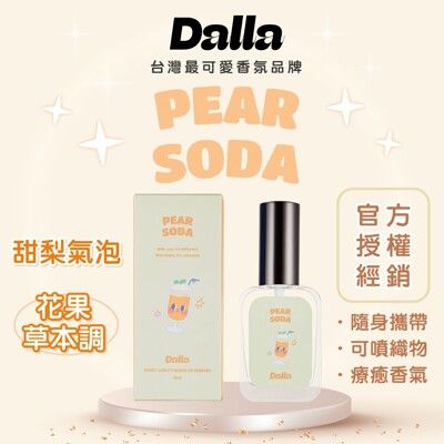 【Dalla可愛療癒 淡香水】甜梨氣泡-花果草本調 魅力 吸引力 約會 情人節 跨年 生日  聖誕節