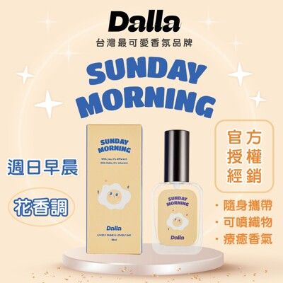 【Dalla可愛療癒 淡香水】週日早晨-花香調 魅力 吸引力 約會 情人節 跨年 生日  聖誕節 織