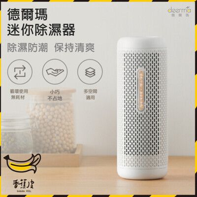 小米 有品 德爾瑪 可循環 迷你除濕器 小型迷你除濕盒 除濕器 防潮盒 抽濕 去濕