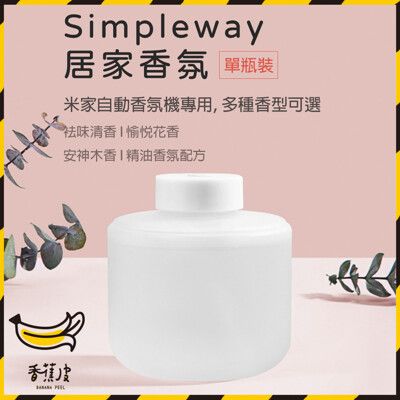 現貨 米家自動香氛機 專用補充液 simpleway 居家香氛 單瓶裝