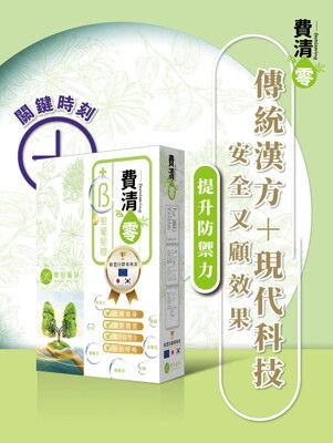 即期品2025/06/15蜜拉瑞莎-費清零膠囊9大防禦配方多國專利成療肺草魚腥草金銀花+現代科技技術