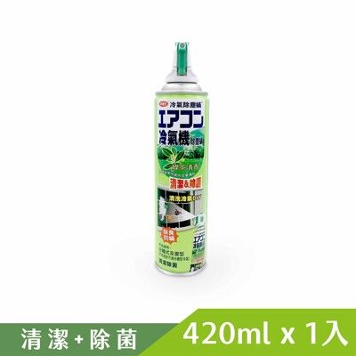 (安德生)冷氣機清潔劑420ml-綠茶清香(3罐/1組)