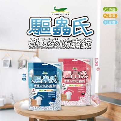 【驅蟲氏】櫥櫃衣物防蟲錠-柔和皂香300g(100%日本原料)