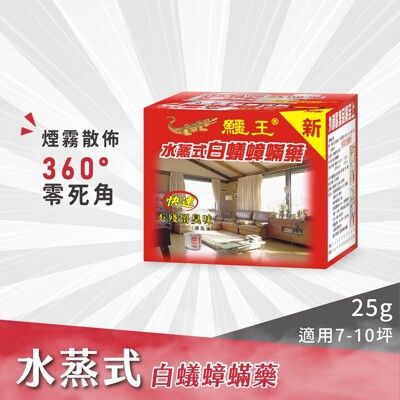 鱷王水蒸式白蟻蟑蟎藥25G-(5盒/1組)