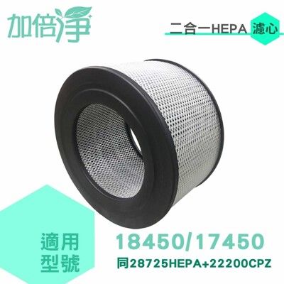 【加倍淨】二合一HEPA濾心同28725HEPA+22200CPZ 適用於 17450 18450