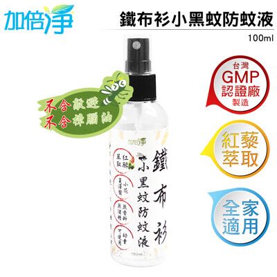 加倍淨 鐵布衫小黑蚊防蚊液 100ml 台灣GMP大廠製造 紅藜萃取 多種天然植物精油全家大小都適合