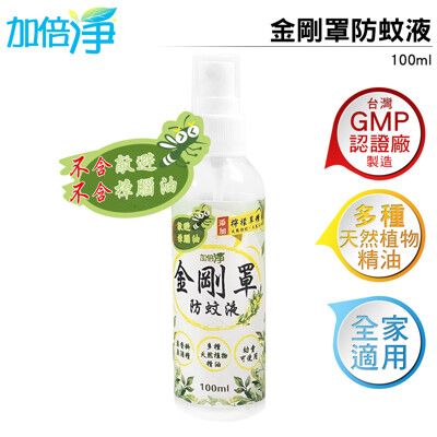 加倍淨 金剛罩防蚊液 100ml 台灣GMP大廠製造 多種天然植物精油 全家大小都適用