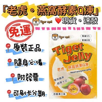 ㊣版‼️ 🐯老虎。燕窩酵素Q凍  百香果燕窩酵素凍 燕窩酵素順暢果凍