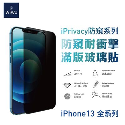 WiWU 防窺系列滿版玻璃貼iPhone 13 系列 (防窺 防爆 防碎邊)