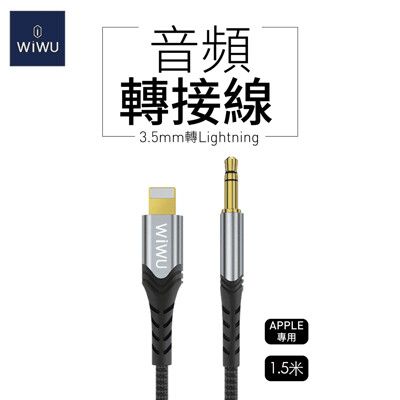 WiWU 音頻轉接線3.5MM轉LIGHTNING-1.5公尺 (YP02)