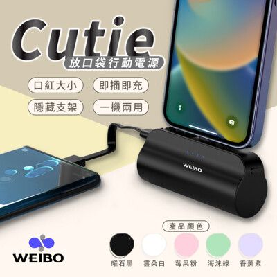 WEIBO Cutie 放口袋行動電源-共五色（蘋果手機下單處）