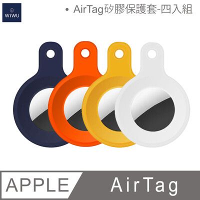 WiWU-AirTag系列矽膠保護套 四入組