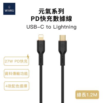 WiWU 元氣系列 27W快充數據線YQ01 Lightning 1.2米（黑色賣場）