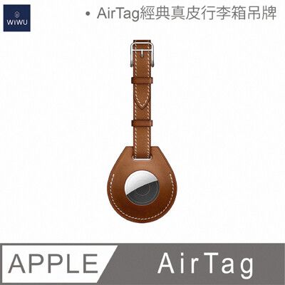 WiWU-AirTag系列經典真皮行李箱吊牌