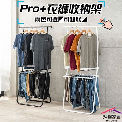 【拜爾家居】Pro+衣褲收納架 台灣製造 收納架