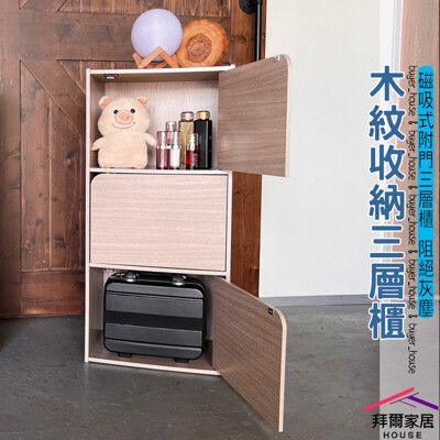 【拜爾家居】三層櫃 台灣製造 三格櫃 三格門櫃