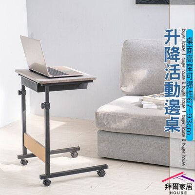 【拜爾家居】升降活動邊桌 附抽屜 MIT台灣製造 外銷產品 移動式升降桌