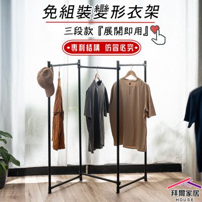 【拜爾家居】免組裝變形衣架(三段式) 台灣製造 變型衣架 專利結構