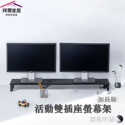 【拜爾家居】活動雙插座螢幕架-加長版 MIT台灣製造 外銷專利 雙螢幕架 電視架
