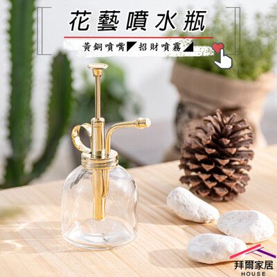 【拜爾家居】花藝噴水瓶 MIT台灣製造 外銷產品 黃銅噴嘴 玻璃瓶